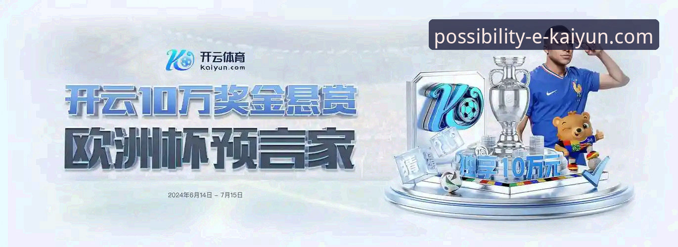 开云体育平台登录与使用全攻略