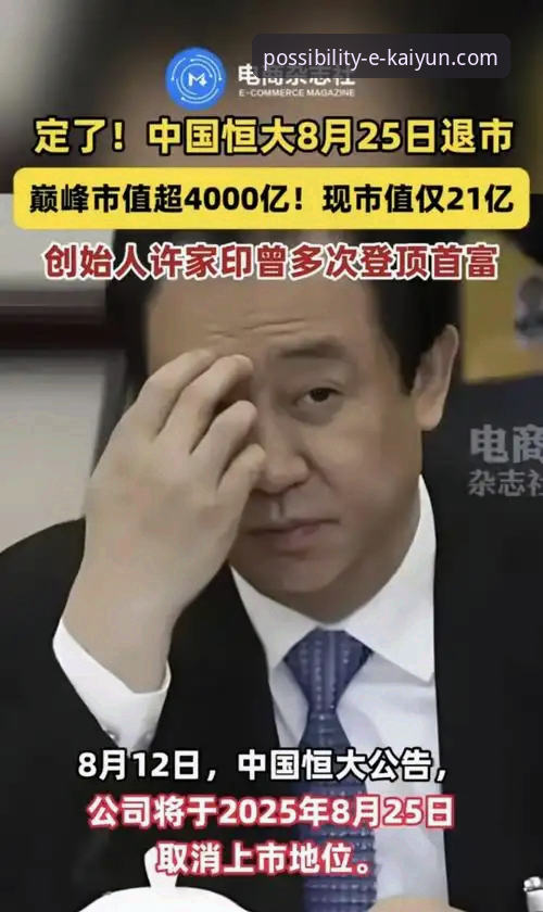 从巅峰到审判：解析许家印与恒大足球兴衰的完整指南